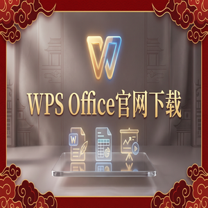 Wps office 下载中文版 - WPS Office利润管理生态