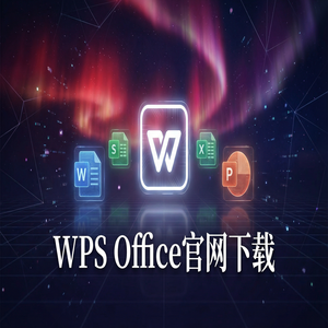 Wps office 下载中文版 - WPS Office价值链管理