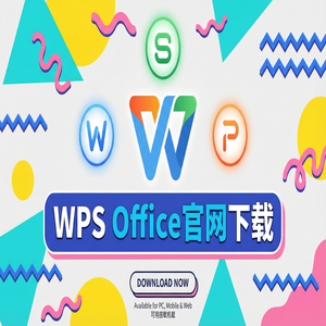 Wps office 下载中文版 - WPS Office官网下载Windows系统完整安装图文教程（图文版）