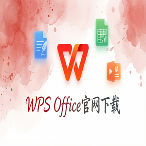 Wps office 下载中文版 - WPS Office打印设置完全指南