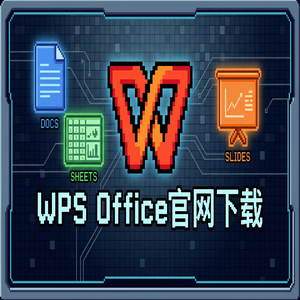 Wps office 下载中文版 - WPS Office官网下载思维导图与流程图工具隐藏玩法