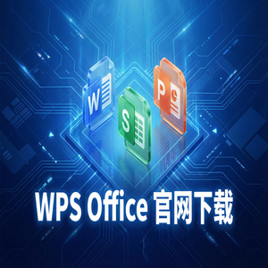 Wps office 下载中文版 - WPS Office官网下载思维导图与流程图工具隐藏玩法（5分钟学会）