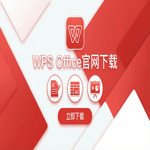 Wps office 下载中文版 - WPS官网下载纯净无广告版如何获取？（图文版）