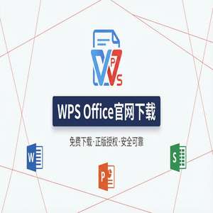 Wps office 下载中文版 - WPS Office官网下载专业版下载入口及授权说明（常见问题）