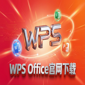 Wps office 下载中文版 - WPS官网下载最新版安装包获取全攻略（避坑版）