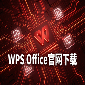 Wps office 下载中文版 - WPS Office官网下载安卓与iOS手机端原版获取方法（常见问题）