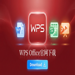 Wps office 下载中文版 - WPS Office官网下载专业版下载入口及授权说明（5分钟学会）